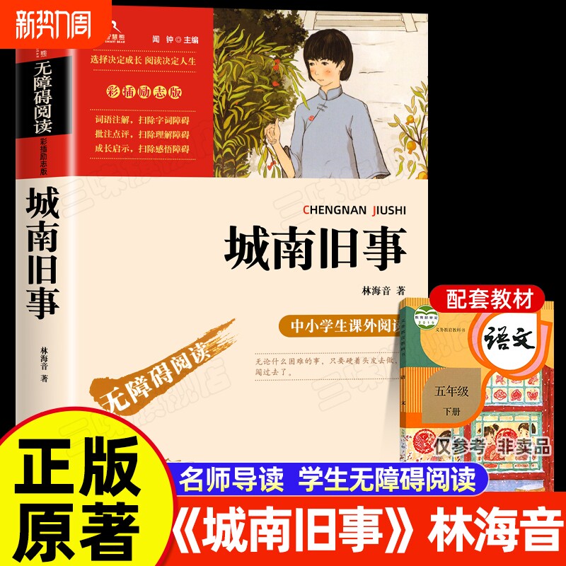 正版城南旧事林海音原著五年级上下册必读课外书小学四六年级课外阅读