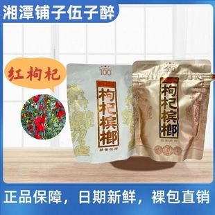 伍子醉湘潭铺子枸杞槟榔裸包一代天骄100元200国礼贵宾零售批发