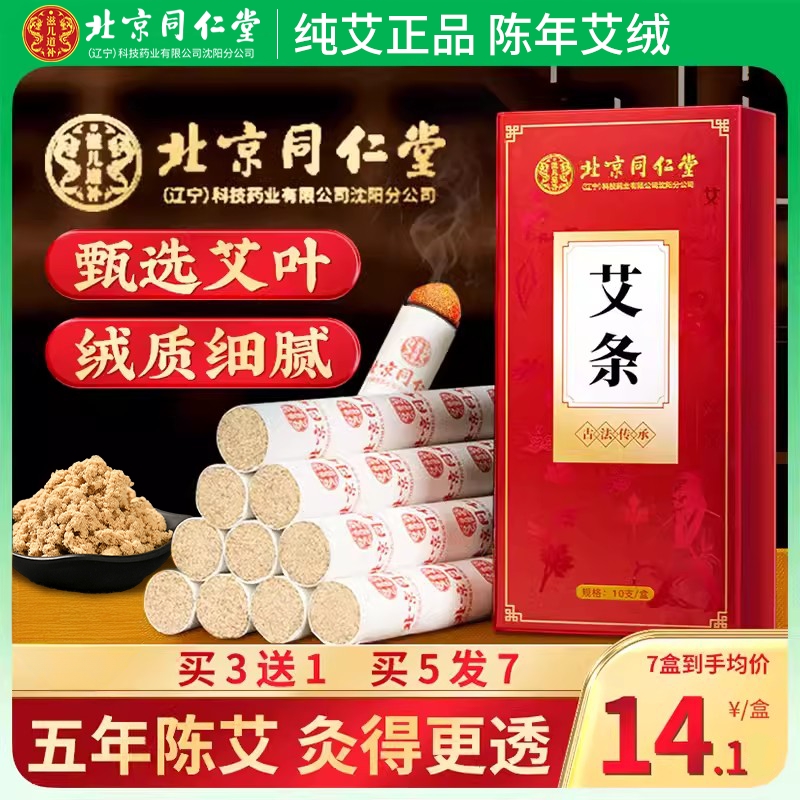 北京同仁堂艾灸条纯艾草正品家用