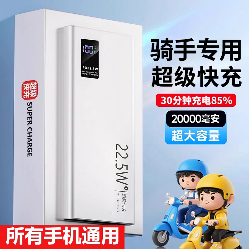 【3C安全认证】新款超级快充充电宝20000毫安超大容量超薄便携移动电源适用华为vivoppo苹果专用外卖骑手专用