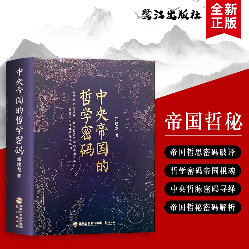 全新正版中央帝国的哲学密码从先秦诸子到宋明理学解码思想脉络解析中国人的思维底层逻辑财政郭建龙