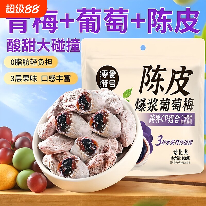 【零食符号】爆浆陈皮青梅抱葡萄酸甜蜜饯果脯酸梅独立装果干零食