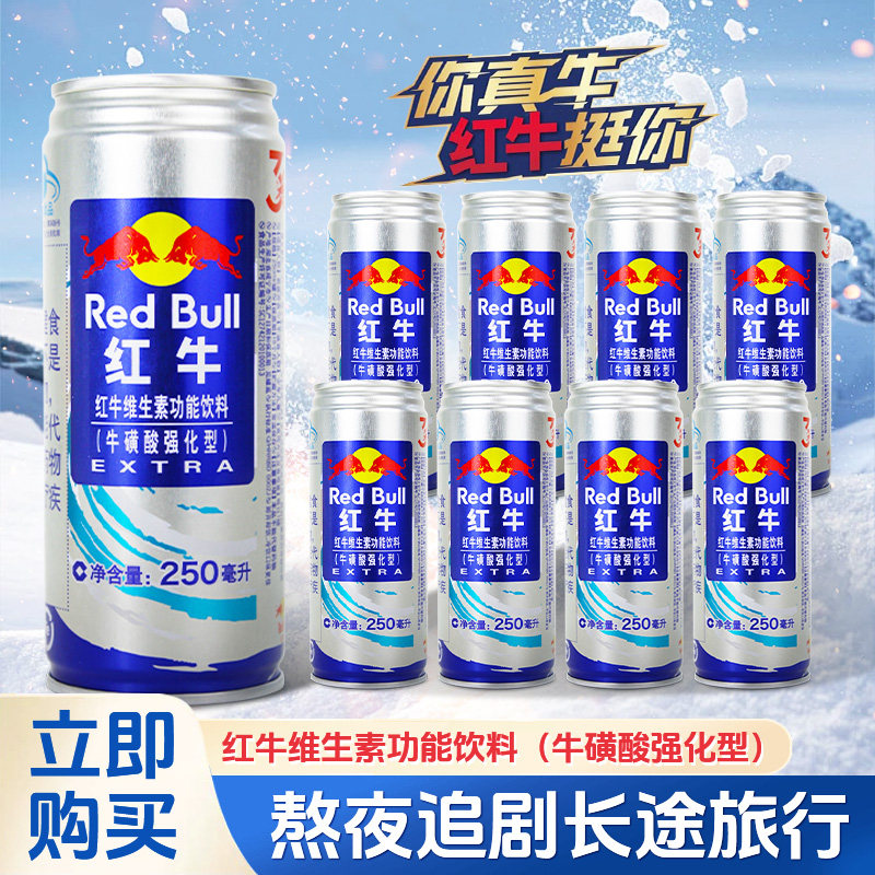 红牛牛磺酸强化型维生素功能饮料250ml*8罐熬夜提神抗疲劳解困,咖啡/麦片/冲饮,功能饮料/运动蛋白饮料,淘宝优惠券,粉丝福利购,淘宝优惠卷