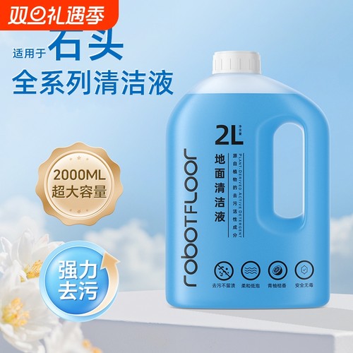 适用于石头P10/P20扫地机清洁液G30/A30抑菌去污大容量清洗剂耗材