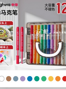 中华丙烯马克笔星星舱美术画画水彩笔多规格