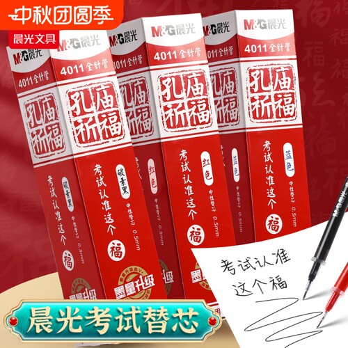 晨光孔庙祈福中性笔替换芯0.5mm全针管头学生考试红笔A4801水笔替芯4011初高中生中高考用笔芯顺滑红色蓝色