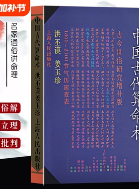 全新正版《中国古代算命术》洪丕谟姜玉珍著易懂命理学入门书籍一部通俗的传统术数文化通识研究分析命运增补版八字五行祸福