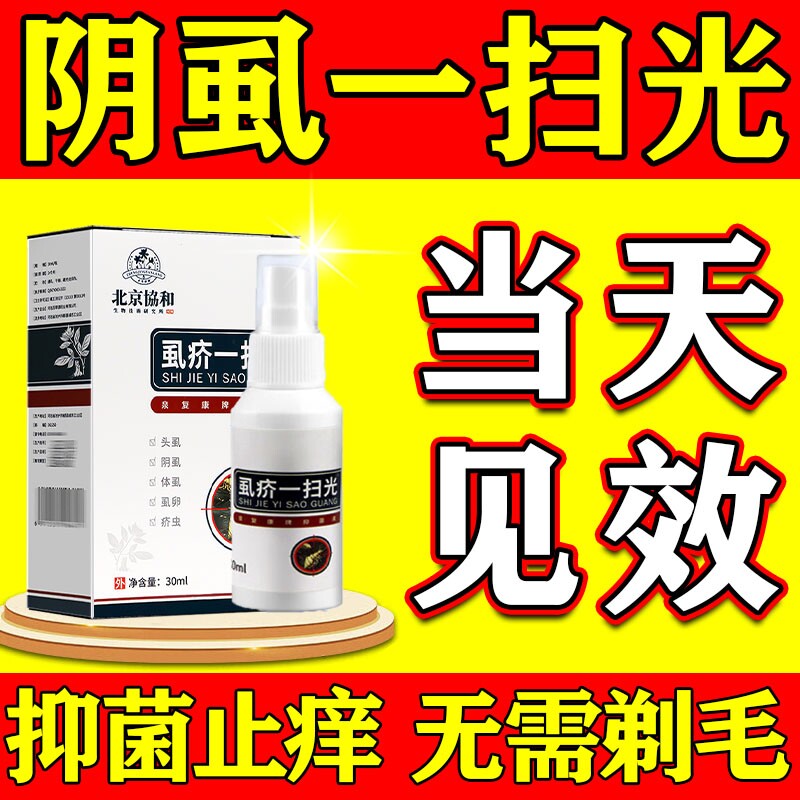 阴虱专用药虫卵双杀百部酊灭虱立净男女一扫光喷剂家用喷雾植物