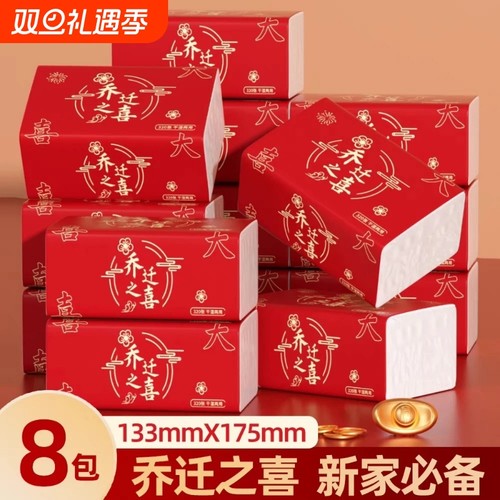 乔迁之喜抽纸8包纸巾乔迁新居布置装饰纸巾新家搬家仪式新房入宅