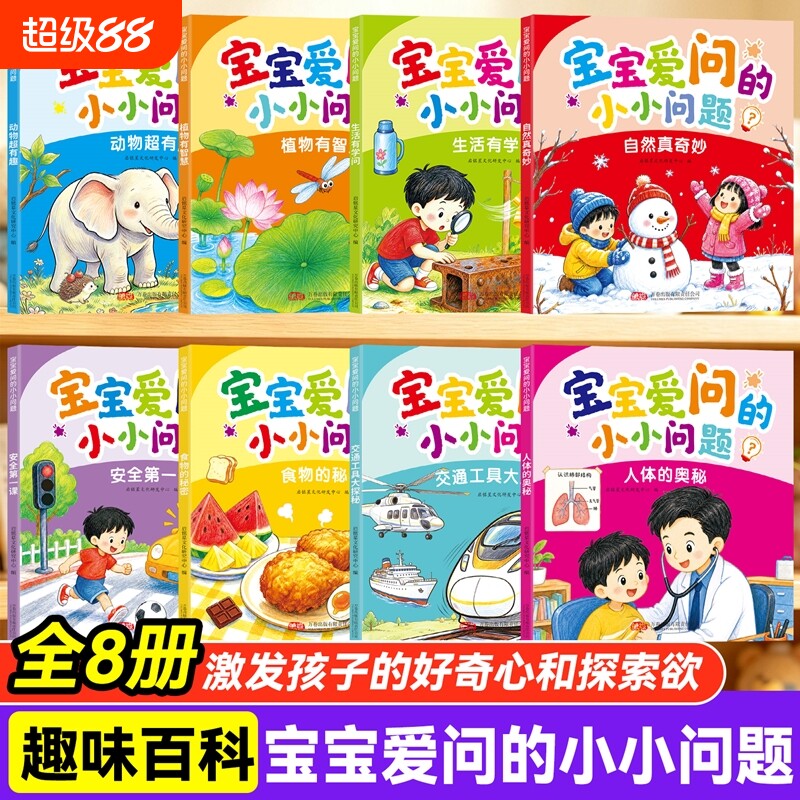 宝宝爱问的小小问题全8册儿童趣味百科认知科普书全彩漫画版幼儿思维逻辑启蒙活跃思维左右脑开发益智动脑绘本亲子趣味互动早教书