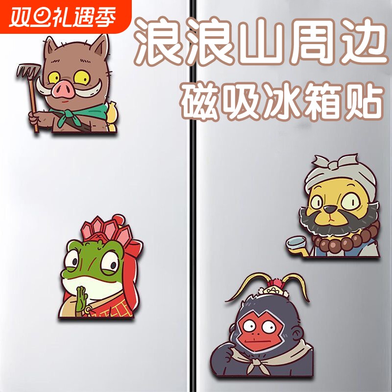 浪浪山小妖怪周边磁吸冰箱贴可爱卡通冰箱装饰粉丝应援礼物纪念品