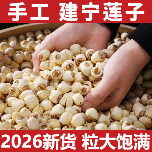 建宁莲子干货新货农家手工去皮磨皮去芯白莲莲子百合银耳羹软糯