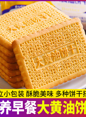 经典老式大黄油饼干怀旧黄油早餐办公室下午茶解馋充饥饼独立包装