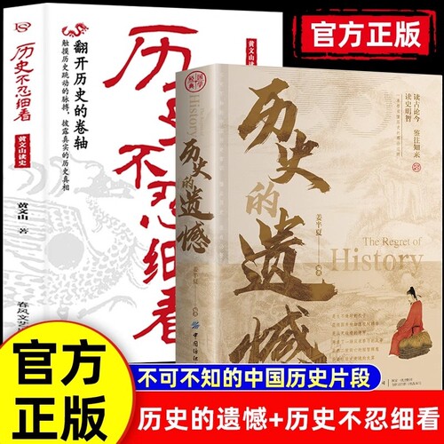 抖音同款】历史的遗憾 历史不忍细看 黄文山读史历史档案推理还原真相再现现场一本书读懂中华上下五千年不可不知的中国历史书籍