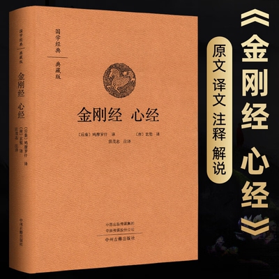 金刚经心经原版(布面精装)典藏版鸠摩罗什译金刚般若波罗蜜经解读大乘佛教哲学经书原文注释白话译文白对照无删减六祖坛经正版书籍