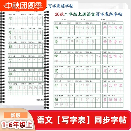 2026年新款人教版小学一二三四五六年级上册语文课本同步练字帖EH款笔划笔顺组词写字帖写字表田字格每日打卡