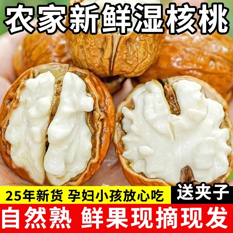 2025年新鲜湿核桃新货去青皮老树核桃薄皮孕嫩妇生核桃5斤黑桃包