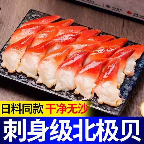 加拿大北极贝刺身鲜活切片商用日料海鲜拼盘即食寿司鲜贝裙边