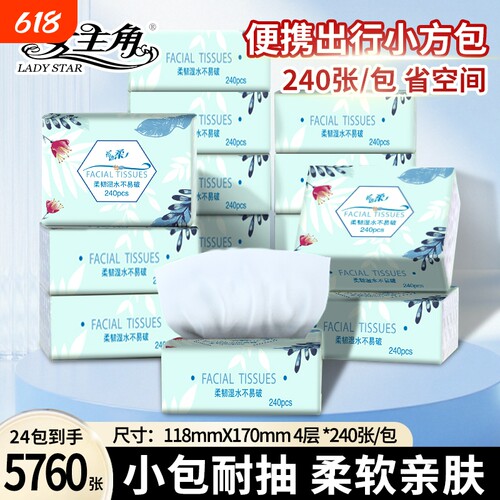 女主角水彩240张柔厚4层便携抽纸