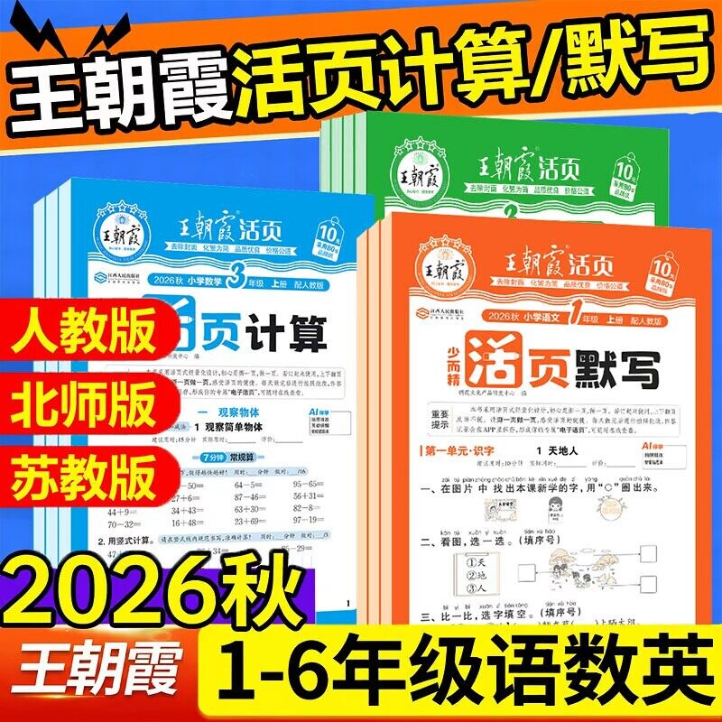 2026秋王朝霞活页默写计算一二三四五六年级上册人教版语文数学北师苏教版英语计算能手同步阅读字帖小学生口算题卡专项训练天天练图片