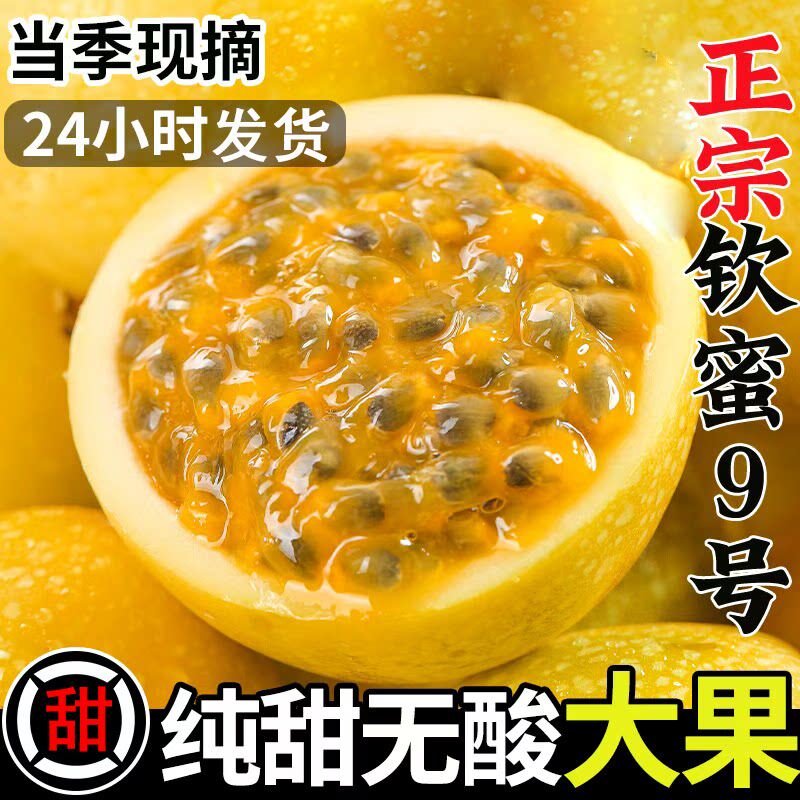 广西钦蜜9号黄金百香果当季新鲜孕妇水果整箱包邮1/2/3/5斤黄金果