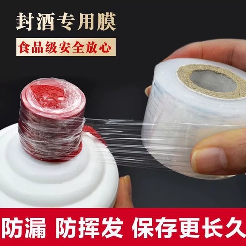 酒瓶防渗漏密封膜食品级保存