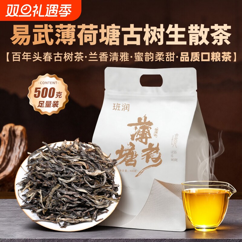 易武薄荷塘普洱茶生茶散茶班润2022春茶古树茶生普洱散装云南茶叶