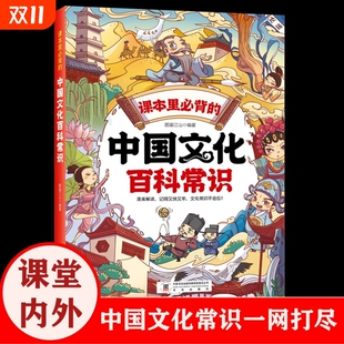 中国文化百科常识 课本里 满足孩子求知欲串联中国传统文化孩子快速记忆课堂内外中国文化常识趣味漫画知识点书 现货速发