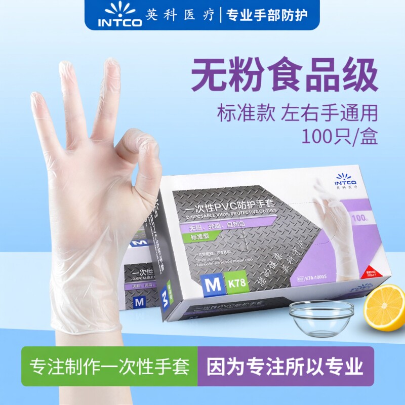英科一次性PVC手套食品级餐饮用厨房清洁美容烘焙防油污清洁手套