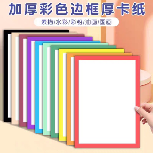彩色边框卡纸外方内方A48K长方形带框画纸美术绘画专用幼儿园小学生手工制作DIY彩纸素描内圆贴画