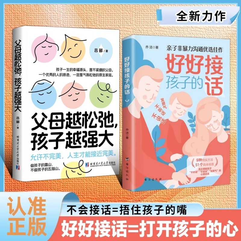 认准正版好好接孩子的话父母越松弛孩子越强大全2册非暴力沟通语言训