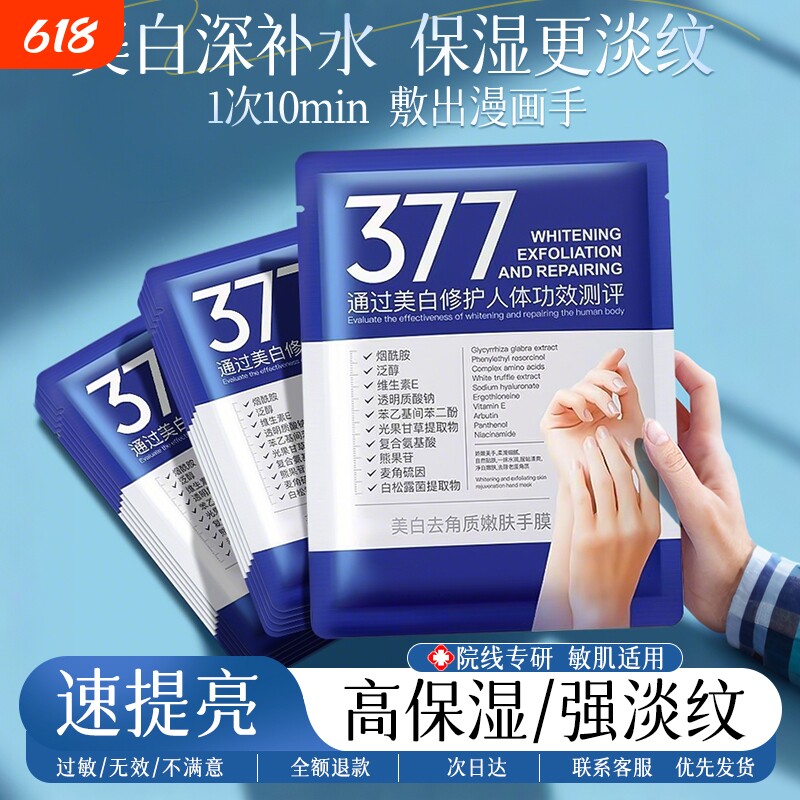 377美白手膜嫩白去皱淡化手纹补水修复干裂粗糙手部手套官方旗舰