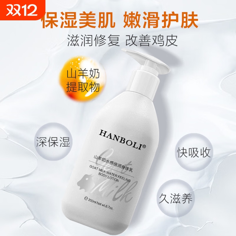 山羊奶身体乳保湿滋润女皮肤干燥长效补水防干裂清爽不油腻润肤霜