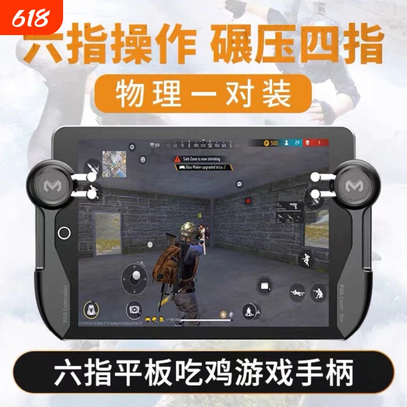 六指ipad平板游戏手柄电竞手游吃鸡神器连点绝地求生压枪按键专用