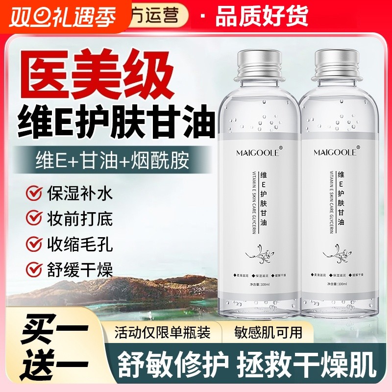 维生素e护肤甘油妆前打底保湿补水国货纯正品老牌旗舰店脸部身体