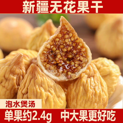 无花果干即食新货新疆特产天然煲汤泡水约2.4g年货格选新鲜水果