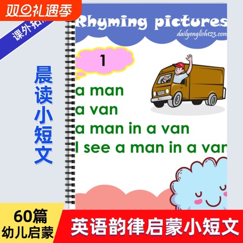 幼儿英语晨读韵律小短文60篇早教启蒙日常单词句子积累练习启蒙英语自然拼读韵律诗Rhyming