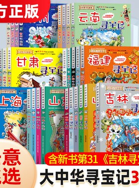 大中华寻宝记全套|超1000次加购
