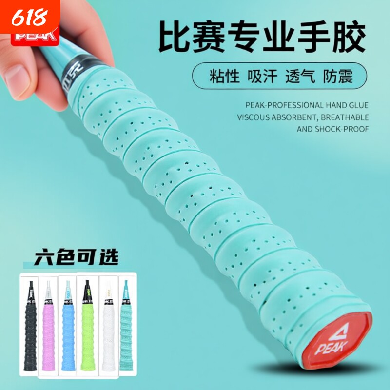 PEAK匹克驭水羽毛球拍手胶吸汗带手柄握把缠绕带鱼竿龙骨防滑网球