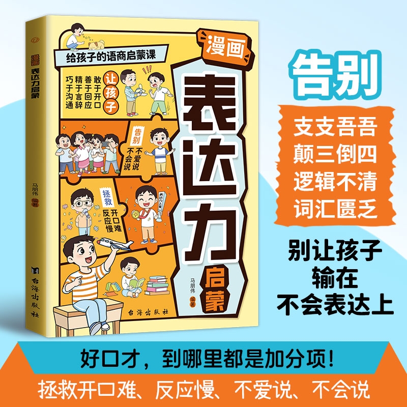 漫画表达力启蒙书正版给孩子的语言启蒙课别让孩子输在不会表达上从小练就好口才告别不会说爱说拯救开口难反应慢让孩子说话有逻辑