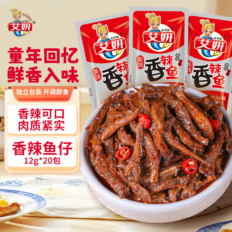 正宗湘味艾妍海味鱼仔20包/盒卤香入骨小鱼仔 办公休闲追剧小零食,零食/坚果/特产,即食鱼零食,淘宝优惠券,粉丝福利购,淘宝优惠卷