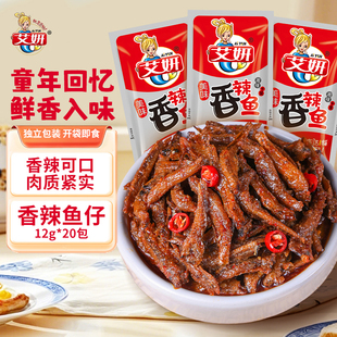正宗湘味艾妍海味鱼仔20包/盒卤香入骨小鱼仔 办公休闲追剧小零食