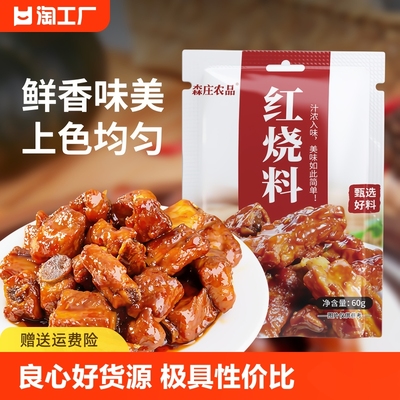 家用红烧肉森庄农品调料包