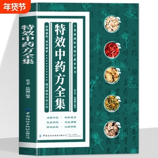 抖音同款】特效中药方全集干货满满的家庭实用书籍中医书籍大全入门诊断学中药自学处方经典启蒙养生方剂中医调理秘方临床医学书