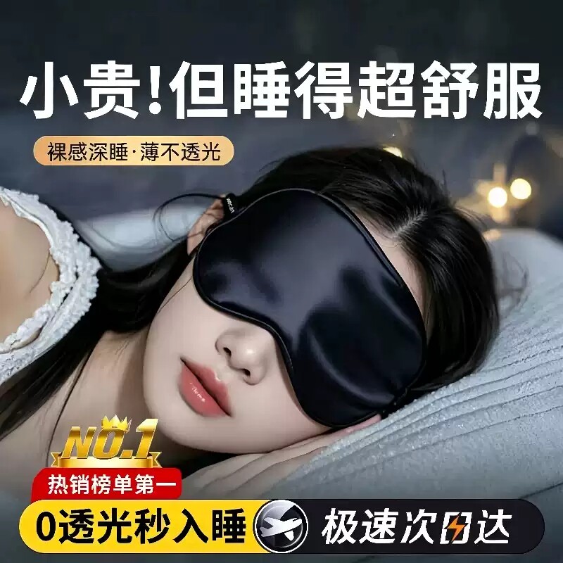 冰丝睡眠遮光眼罩|超6000次加购图片