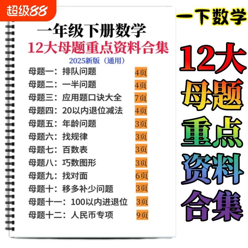 一年级数学12大母题重点资料合集