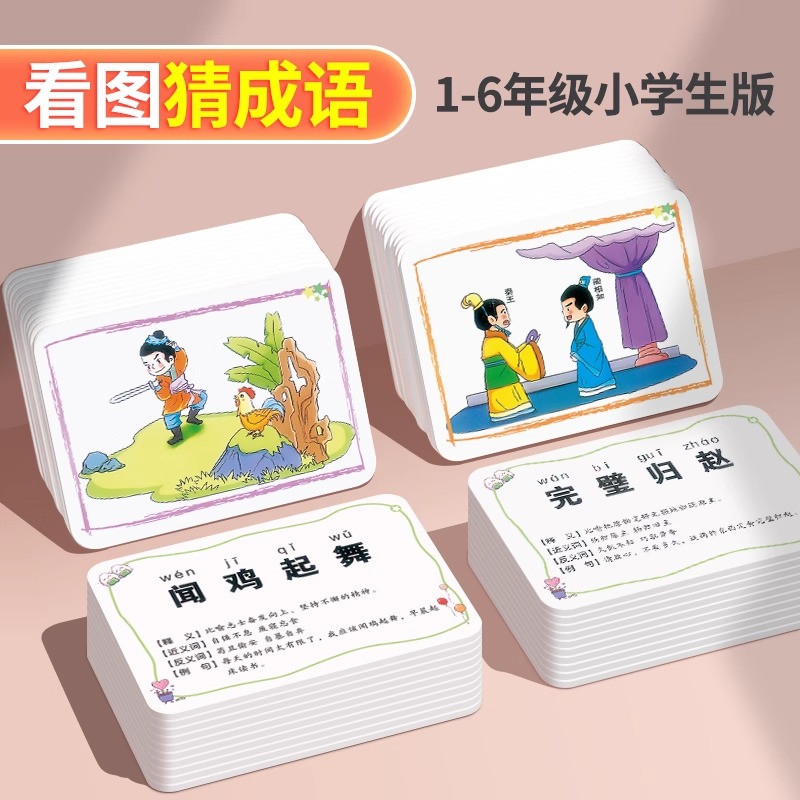 儿童趣味看图猜成语游戏卡片接龙扑克牌小学生益智猜猜乐卡牌玩具