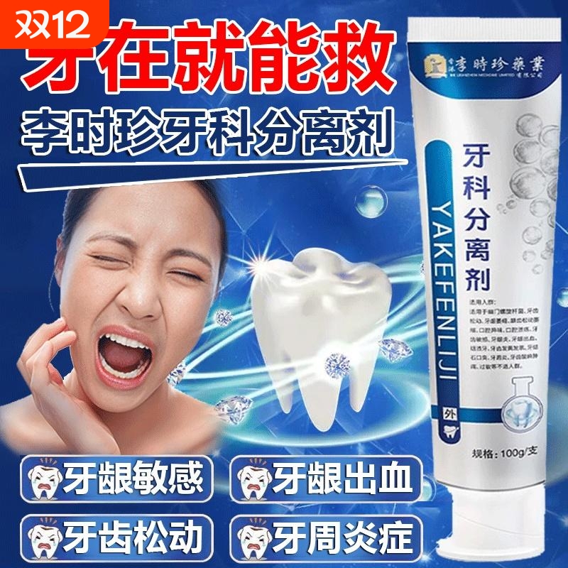 李时珍牙科护牙分离剂官方旗舰店