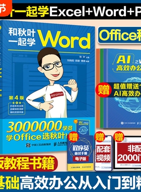 【任选】新版和秋叶一起学ExcelWordPPT共3册 秋叶office三合一excel教程表格wps数据处理分析办公软件应用从入门到精通