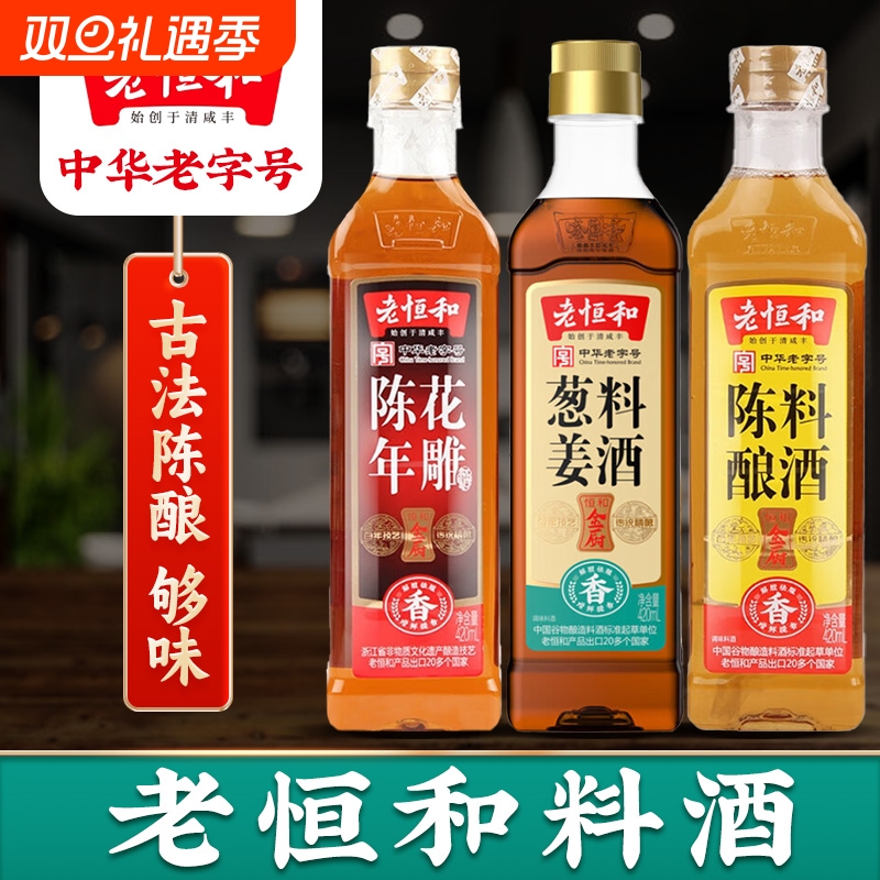 老恒和陈年花雕葱姜陈酿料酒420ml/瓶组合去腥厨房调味黄酒家用